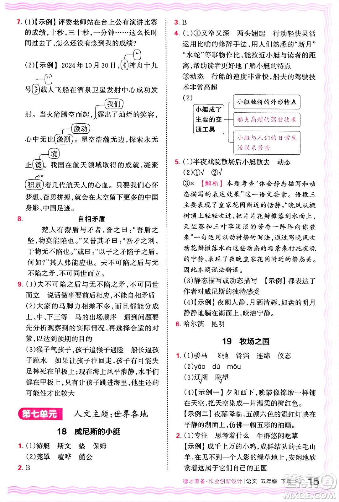 江西人民出版社2025年春王朝霞德才兼?zhèn)渥鳂I(yè)創(chuàng)新設(shè)計(jì)五年級語文下冊人教版答案