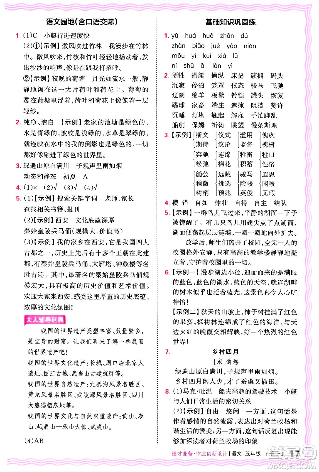 江西人民出版社2025年春王朝霞德才兼?zhèn)渥鳂I(yè)創(chuàng)新設(shè)計(jì)五年級語文下冊人教版答案