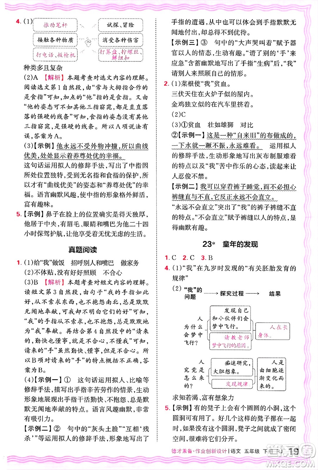 江西人民出版社2025年春王朝霞德才兼?zhèn)渥鳂I(yè)創(chuàng)新設(shè)計(jì)五年級語文下冊人教版答案