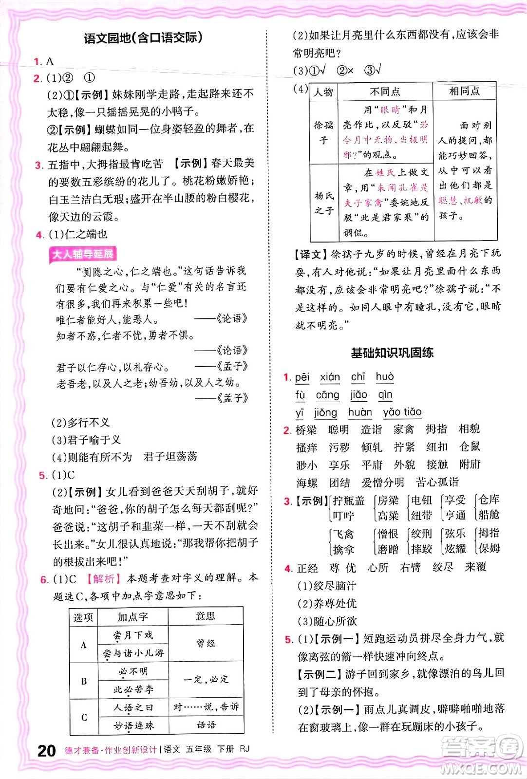 江西人民出版社2025年春王朝霞德才兼?zhèn)渥鳂I(yè)創(chuàng)新設(shè)計(jì)五年級語文下冊人教版答案