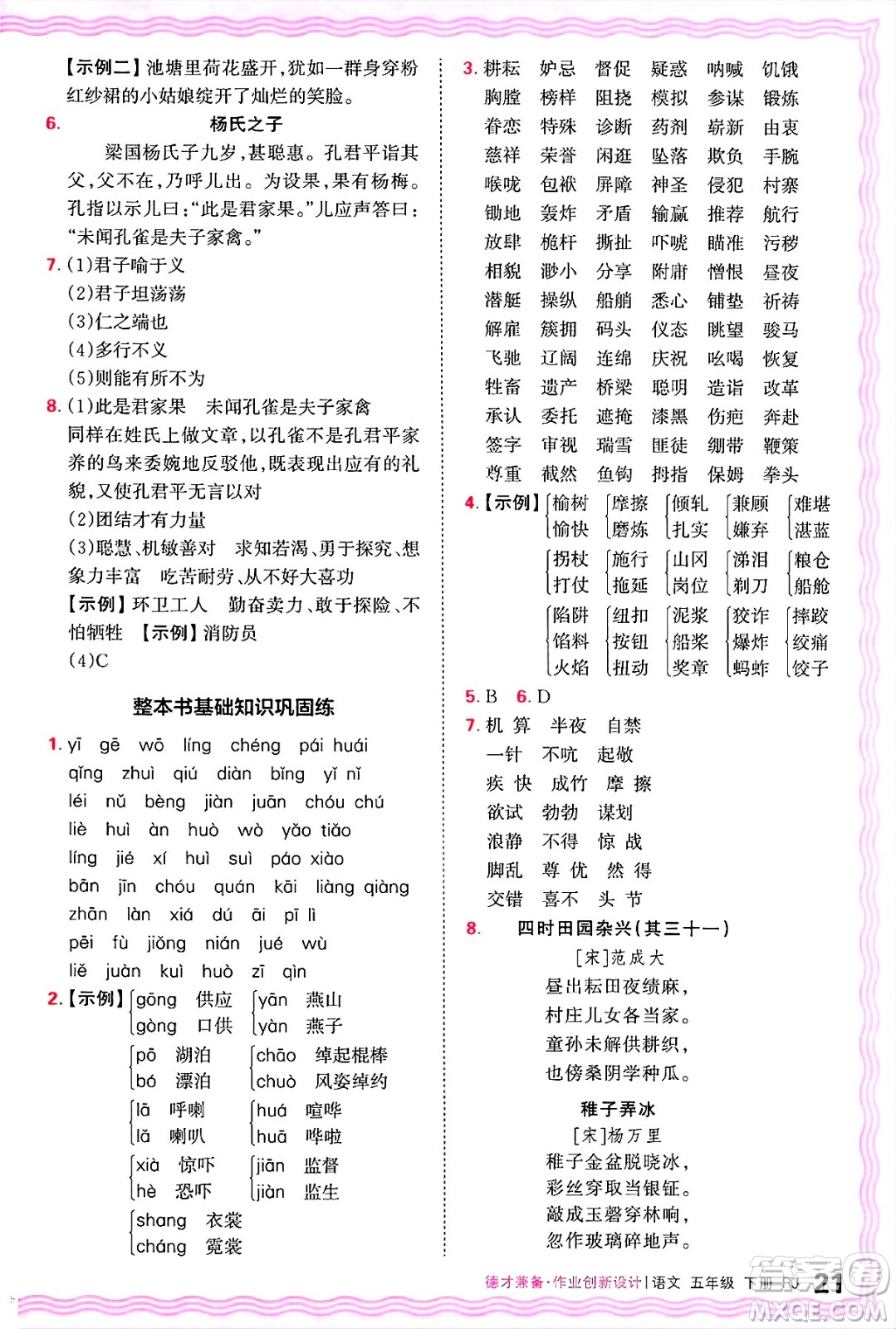 江西人民出版社2025年春王朝霞德才兼?zhèn)渥鳂I(yè)創(chuàng)新設(shè)計(jì)五年級語文下冊人教版答案