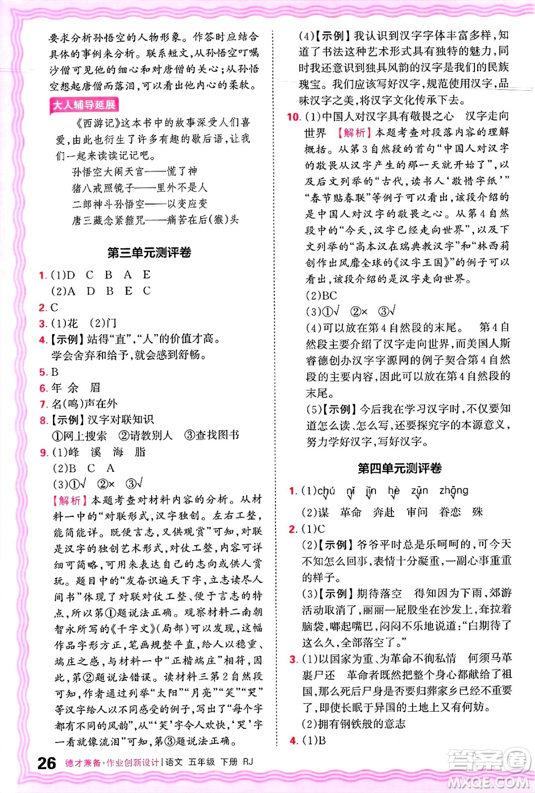 江西人民出版社2025年春王朝霞德才兼?zhèn)渥鳂I(yè)創(chuàng)新設(shè)計(jì)五年級語文下冊人教版答案