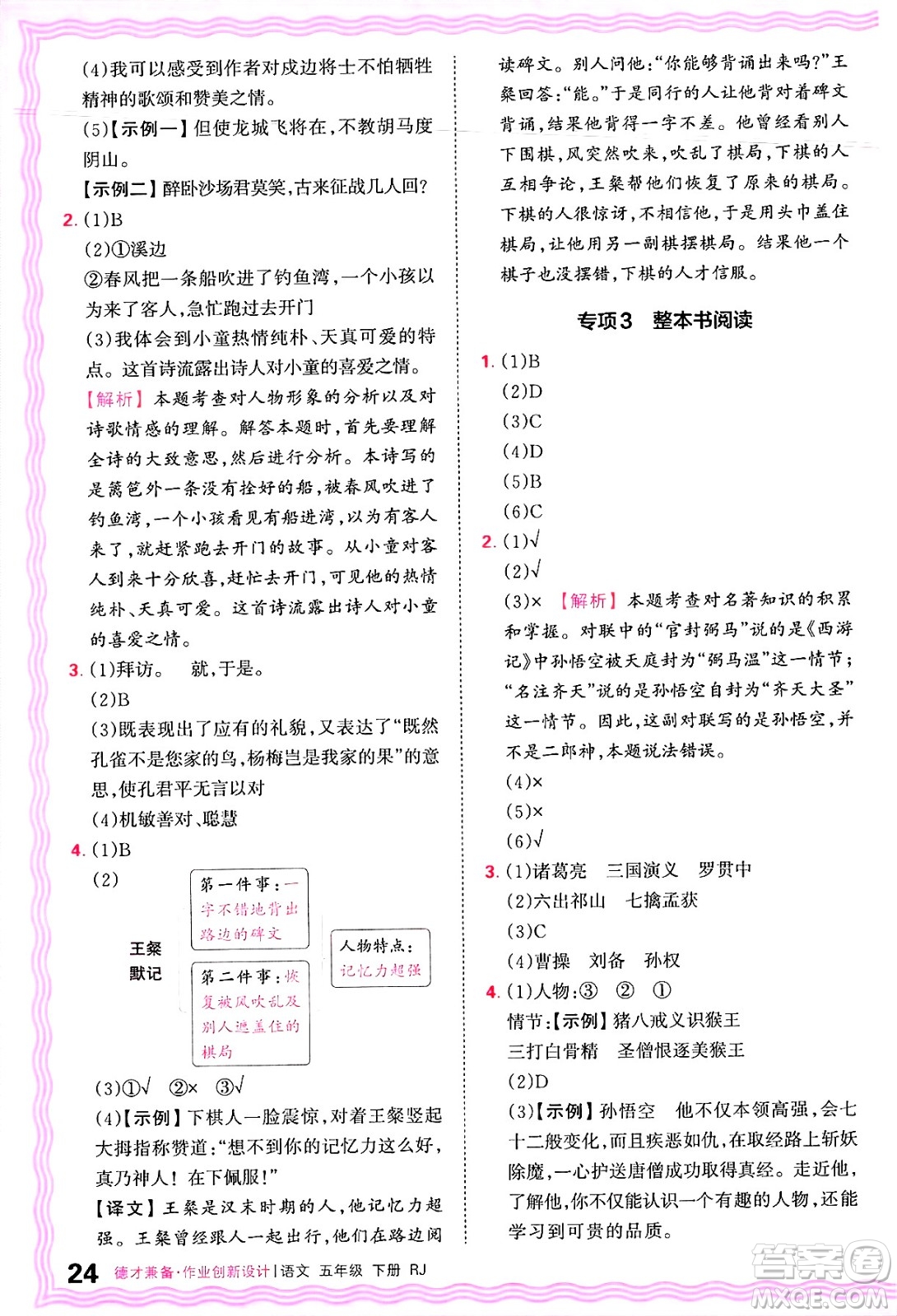 江西人民出版社2025年春王朝霞德才兼?zhèn)渥鳂I(yè)創(chuàng)新設(shè)計(jì)五年級語文下冊人教版答案