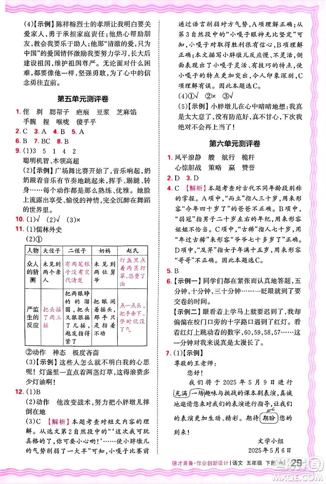 江西人民出版社2025年春王朝霞德才兼?zhèn)渥鳂I(yè)創(chuàng)新設(shè)計(jì)五年級語文下冊人教版答案