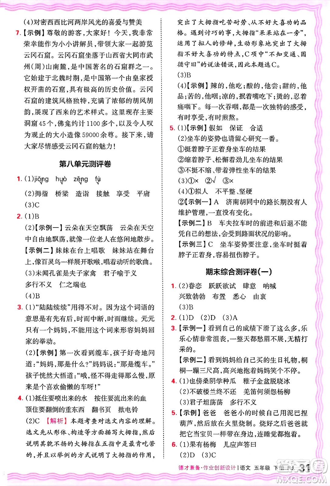 江西人民出版社2025年春王朝霞德才兼?zhèn)渥鳂I(yè)創(chuàng)新設(shè)計(jì)五年級語文下冊人教版答案