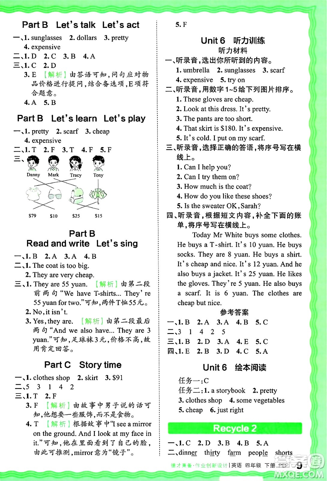 江西人民出版社2025年春王朝霞德才兼?zhèn)渥鳂I(yè)創(chuàng)新設(shè)計(jì)四年級(jí)英語(yǔ)下冊(cè)人教PEP版答案