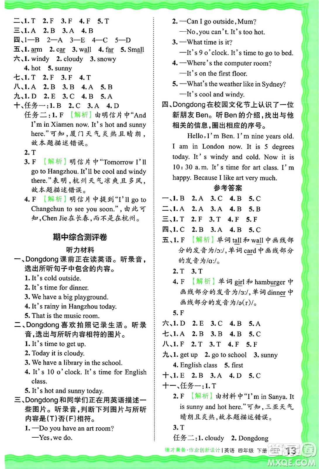 江西人民出版社2025年春王朝霞德才兼?zhèn)渥鳂I(yè)創(chuàng)新設(shè)計(jì)四年級(jí)英語(yǔ)下冊(cè)人教PEP版答案