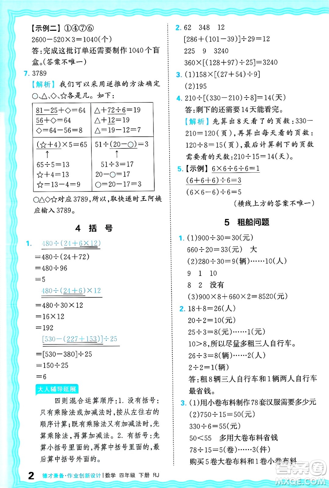 江西人民出版社2025年春王朝霞德才兼?zhèn)渥鳂I(yè)創(chuàng)新設計四年級數(shù)學下冊人教版答案