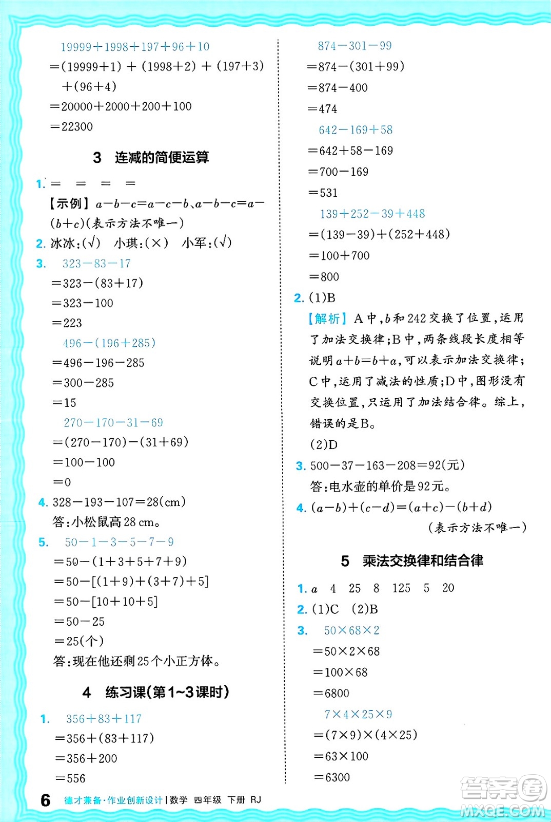 江西人民出版社2025年春王朝霞德才兼?zhèn)渥鳂I(yè)創(chuàng)新設計四年級數(shù)學下冊人教版答案