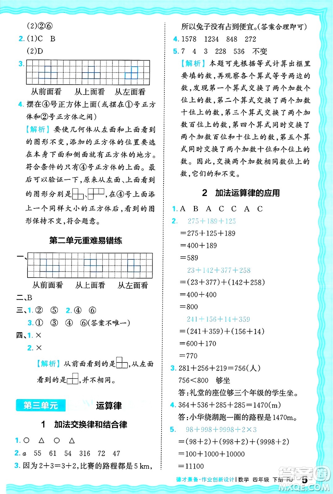 江西人民出版社2025年春王朝霞德才兼?zhèn)渥鳂I(yè)創(chuàng)新設計四年級數(shù)學下冊人教版答案