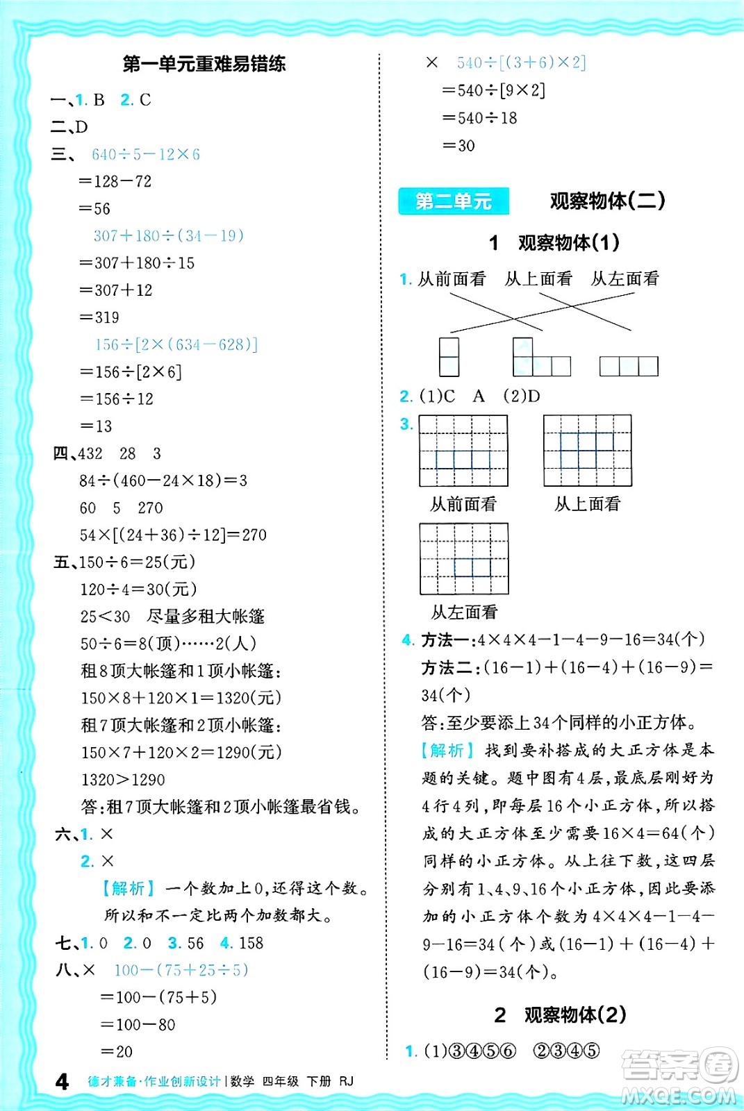 江西人民出版社2025年春王朝霞德才兼?zhèn)渥鳂I(yè)創(chuàng)新設計四年級數(shù)學下冊人教版答案