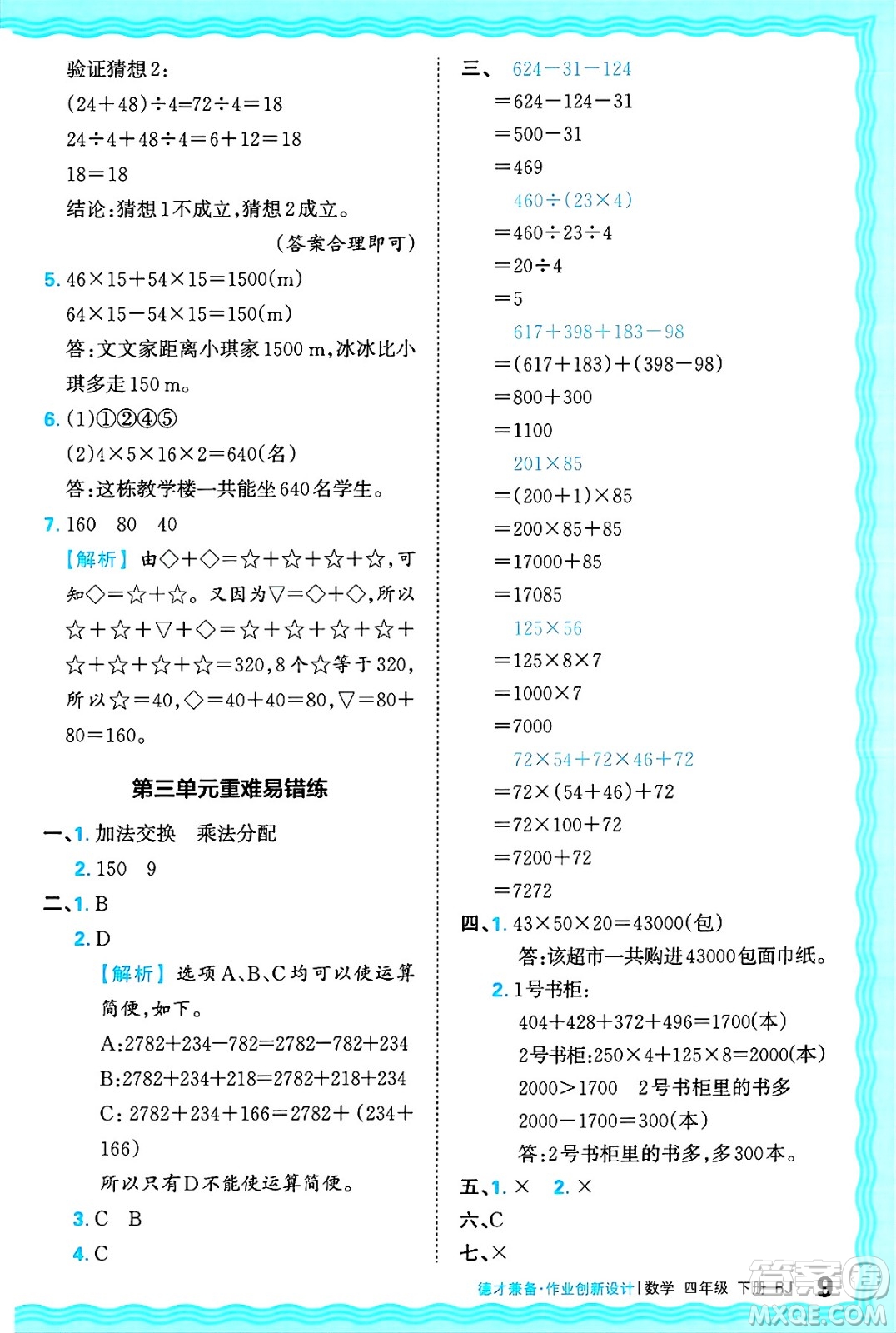 江西人民出版社2025年春王朝霞德才兼?zhèn)渥鳂I(yè)創(chuàng)新設計四年級數(shù)學下冊人教版答案