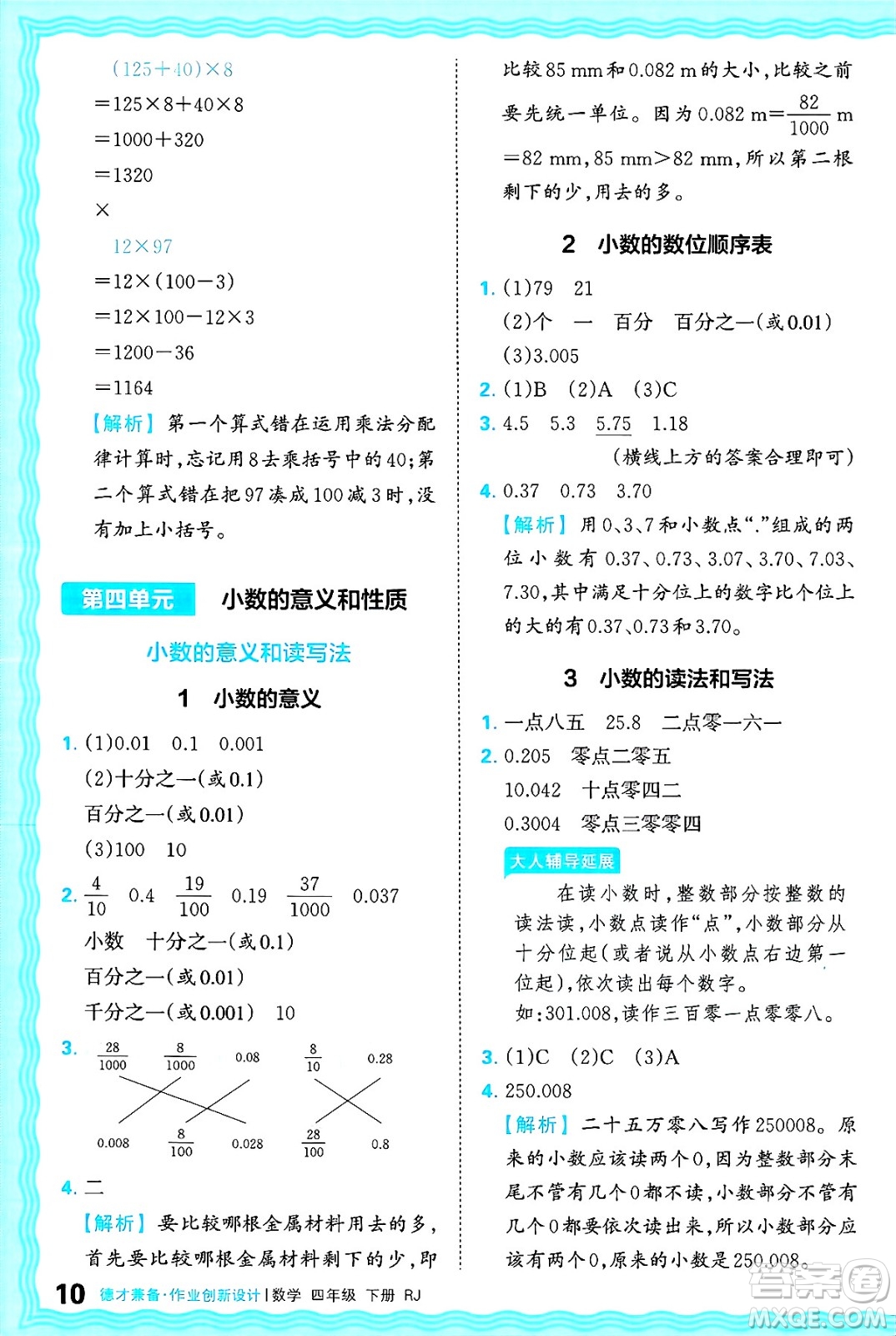 江西人民出版社2025年春王朝霞德才兼?zhèn)渥鳂I(yè)創(chuàng)新設計四年級數(shù)學下冊人教版答案