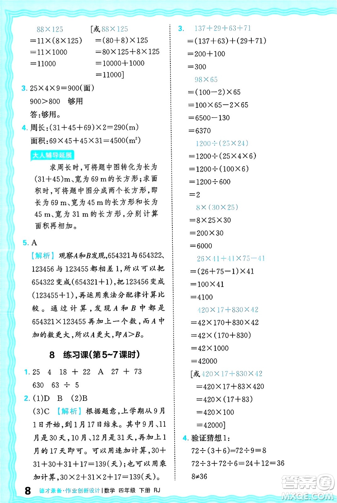 江西人民出版社2025年春王朝霞德才兼?zhèn)渥鳂I(yè)創(chuàng)新設計四年級數(shù)學下冊人教版答案