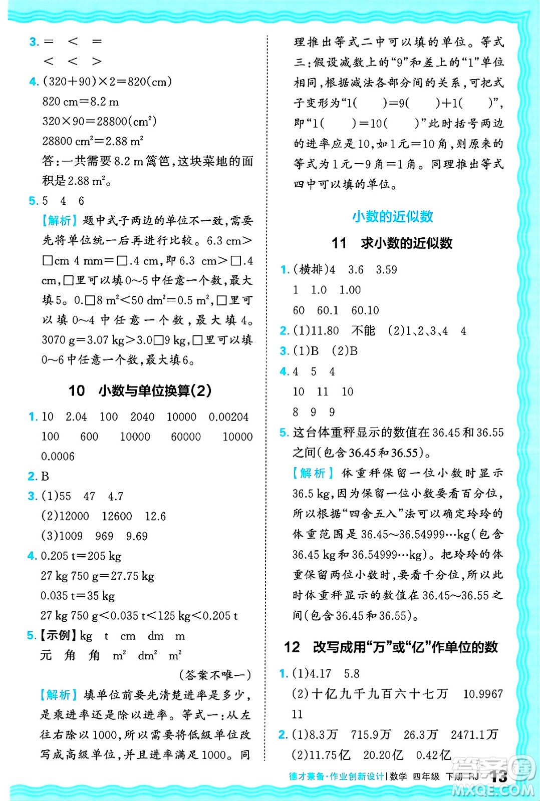 江西人民出版社2025年春王朝霞德才兼?zhèn)渥鳂I(yè)創(chuàng)新設計四年級數(shù)學下冊人教版答案