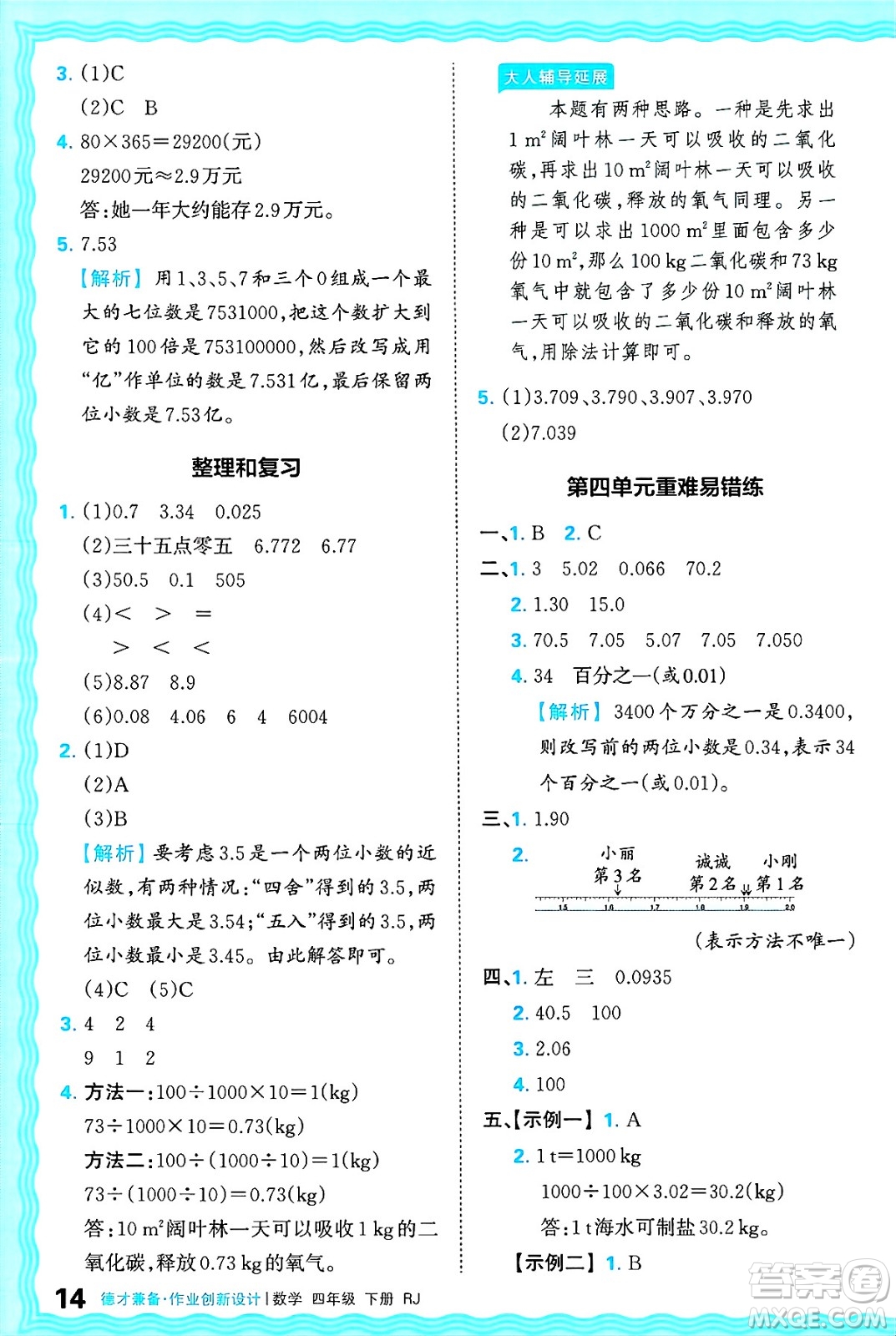 江西人民出版社2025年春王朝霞德才兼?zhèn)渥鳂I(yè)創(chuàng)新設計四年級數(shù)學下冊人教版答案