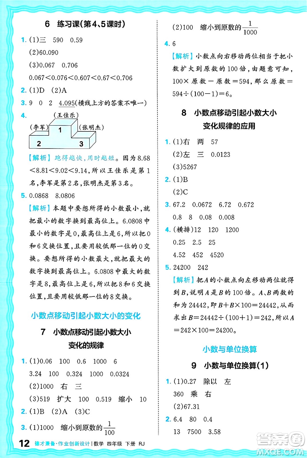 江西人民出版社2025年春王朝霞德才兼?zhèn)渥鳂I(yè)創(chuàng)新設計四年級數(shù)學下冊人教版答案