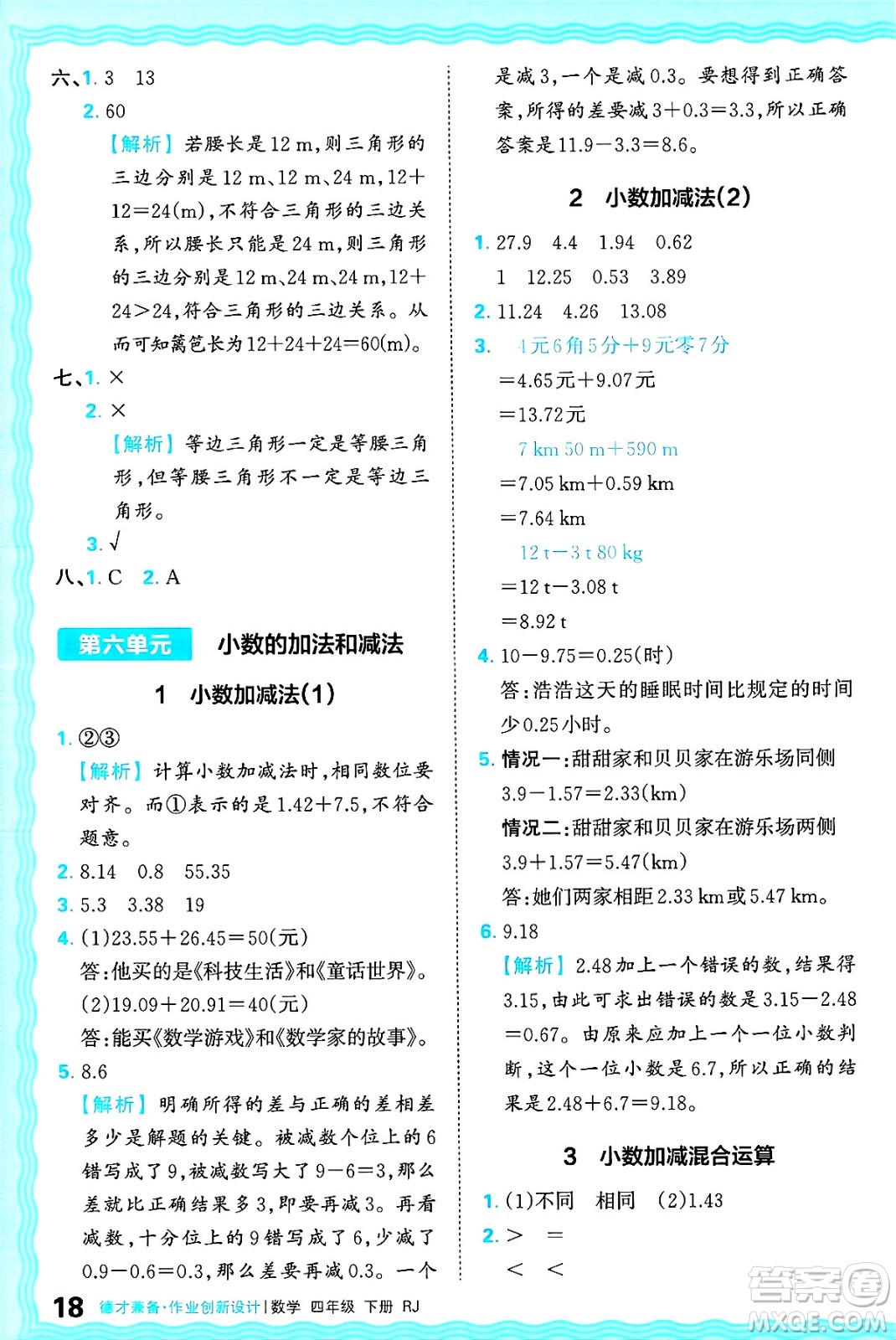 江西人民出版社2025年春王朝霞德才兼?zhèn)渥鳂I(yè)創(chuàng)新設計四年級數(shù)學下冊人教版答案