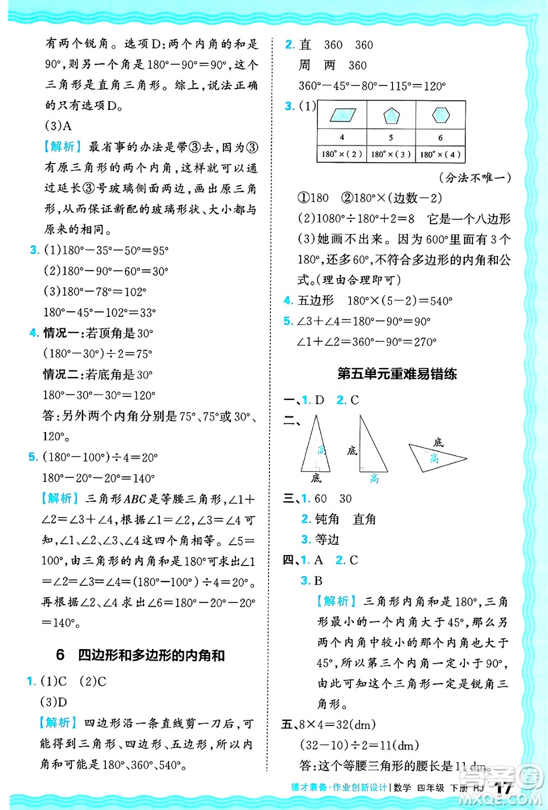 江西人民出版社2025年春王朝霞德才兼?zhèn)渥鳂I(yè)創(chuàng)新設計四年級數(shù)學下冊人教版答案