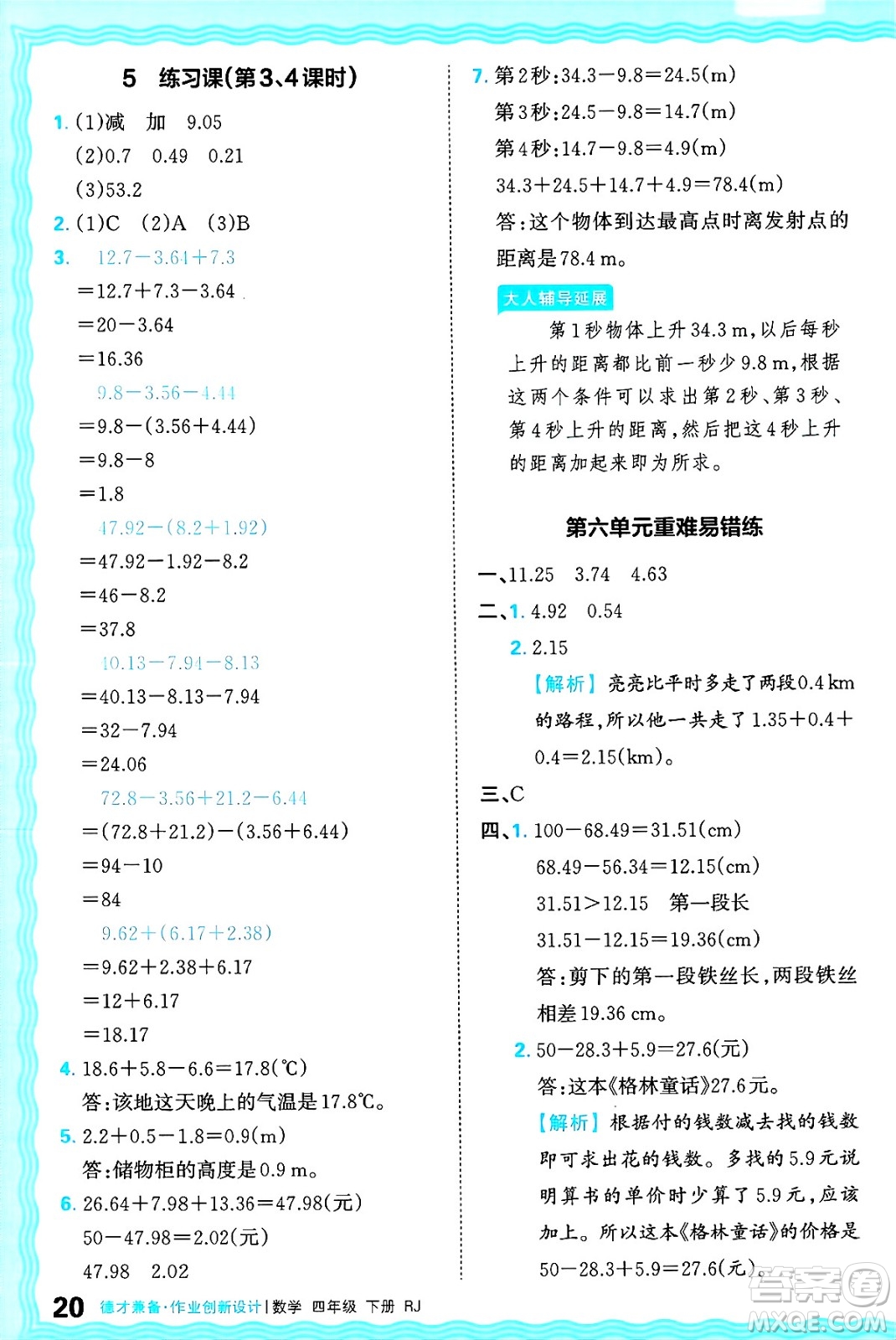 江西人民出版社2025年春王朝霞德才兼?zhèn)渥鳂I(yè)創(chuàng)新設計四年級數(shù)學下冊人教版答案