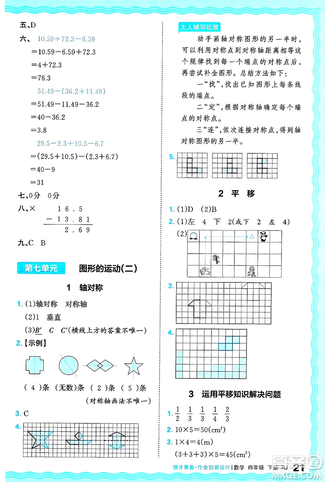 江西人民出版社2025年春王朝霞德才兼?zhèn)渥鳂I(yè)創(chuàng)新設計四年級數(shù)學下冊人教版答案