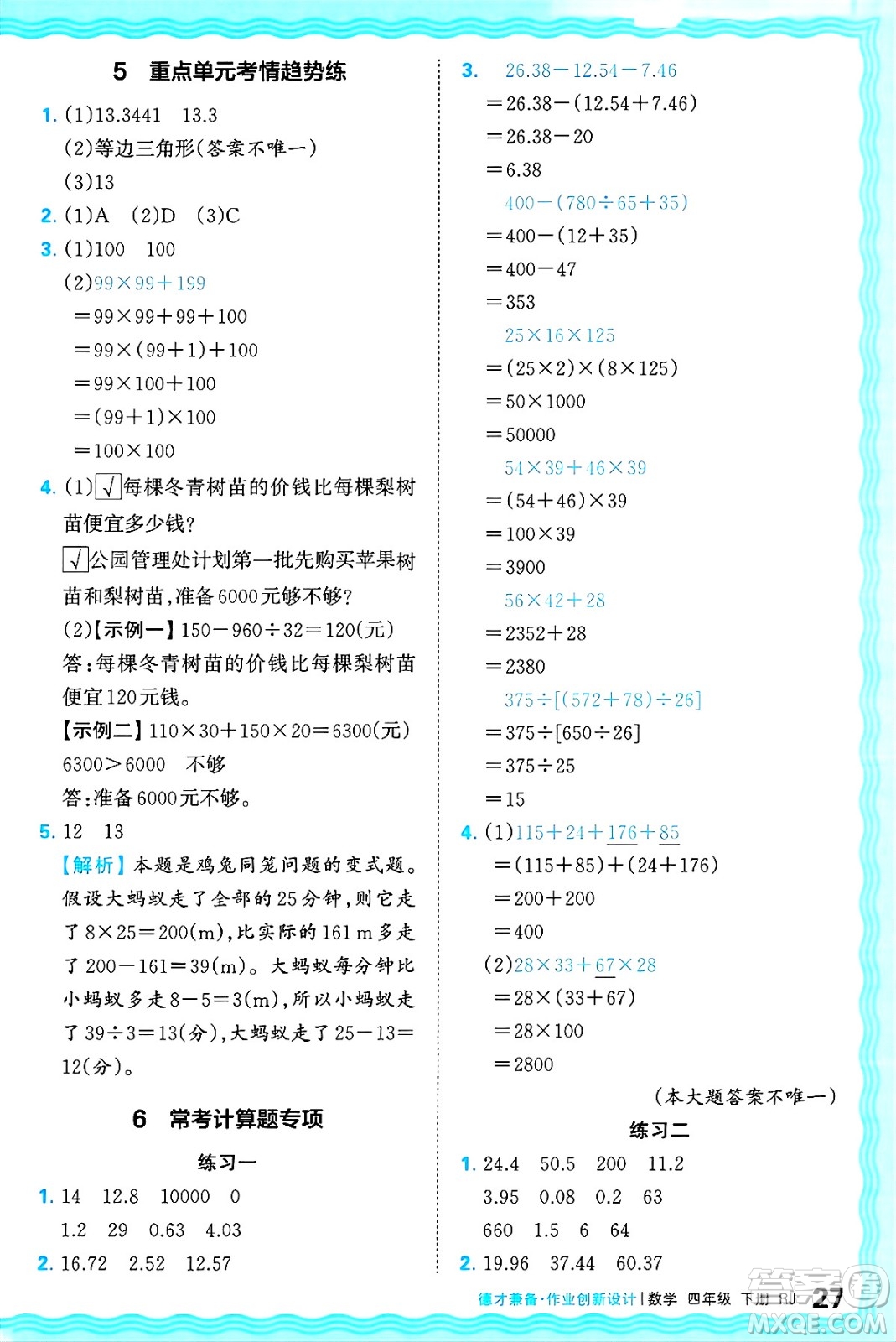 江西人民出版社2025年春王朝霞德才兼?zhèn)渥鳂I(yè)創(chuàng)新設計四年級數(shù)學下冊人教版答案