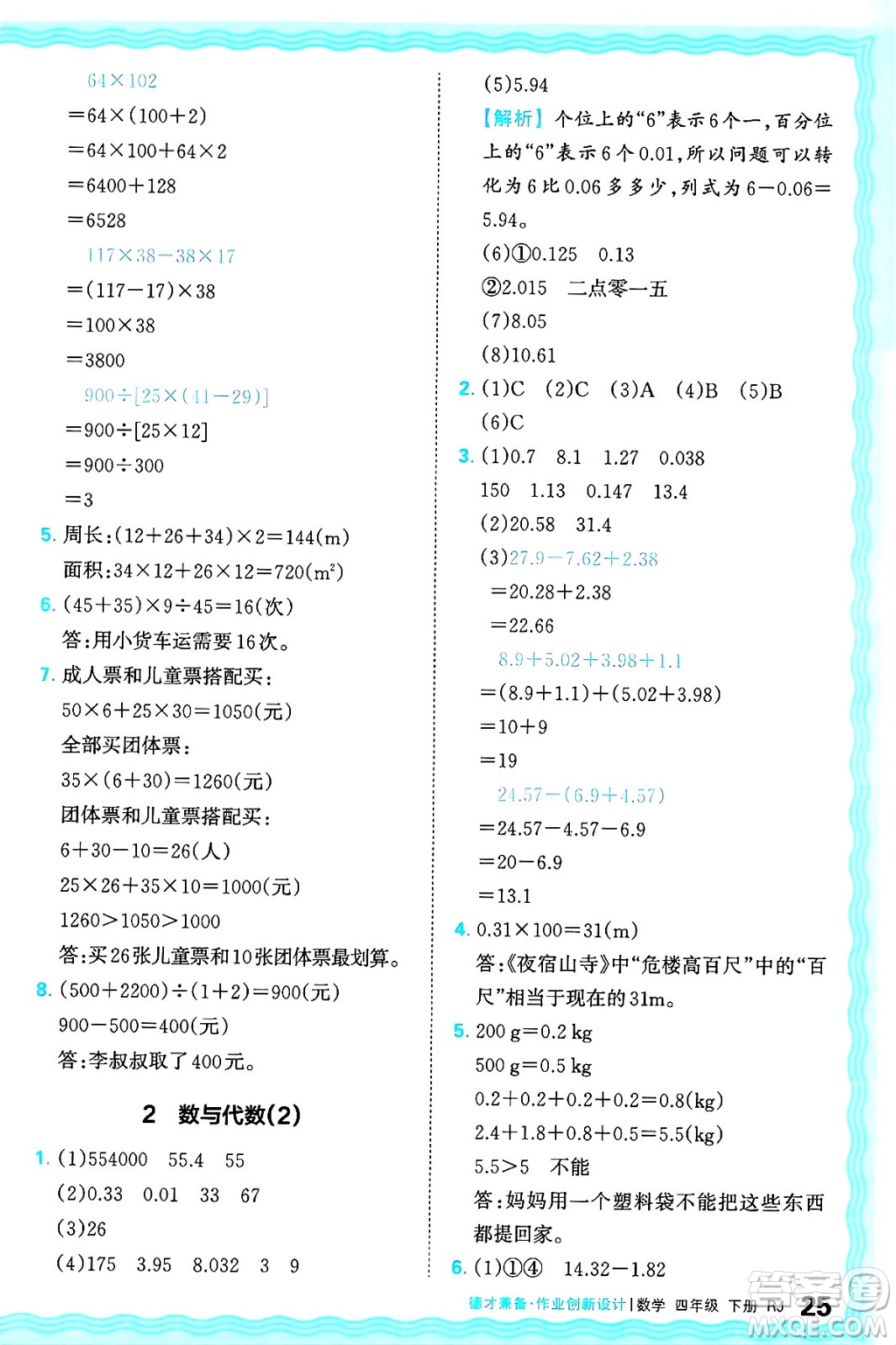 江西人民出版社2025年春王朝霞德才兼?zhèn)渥鳂I(yè)創(chuàng)新設計四年級數(shù)學下冊人教版答案