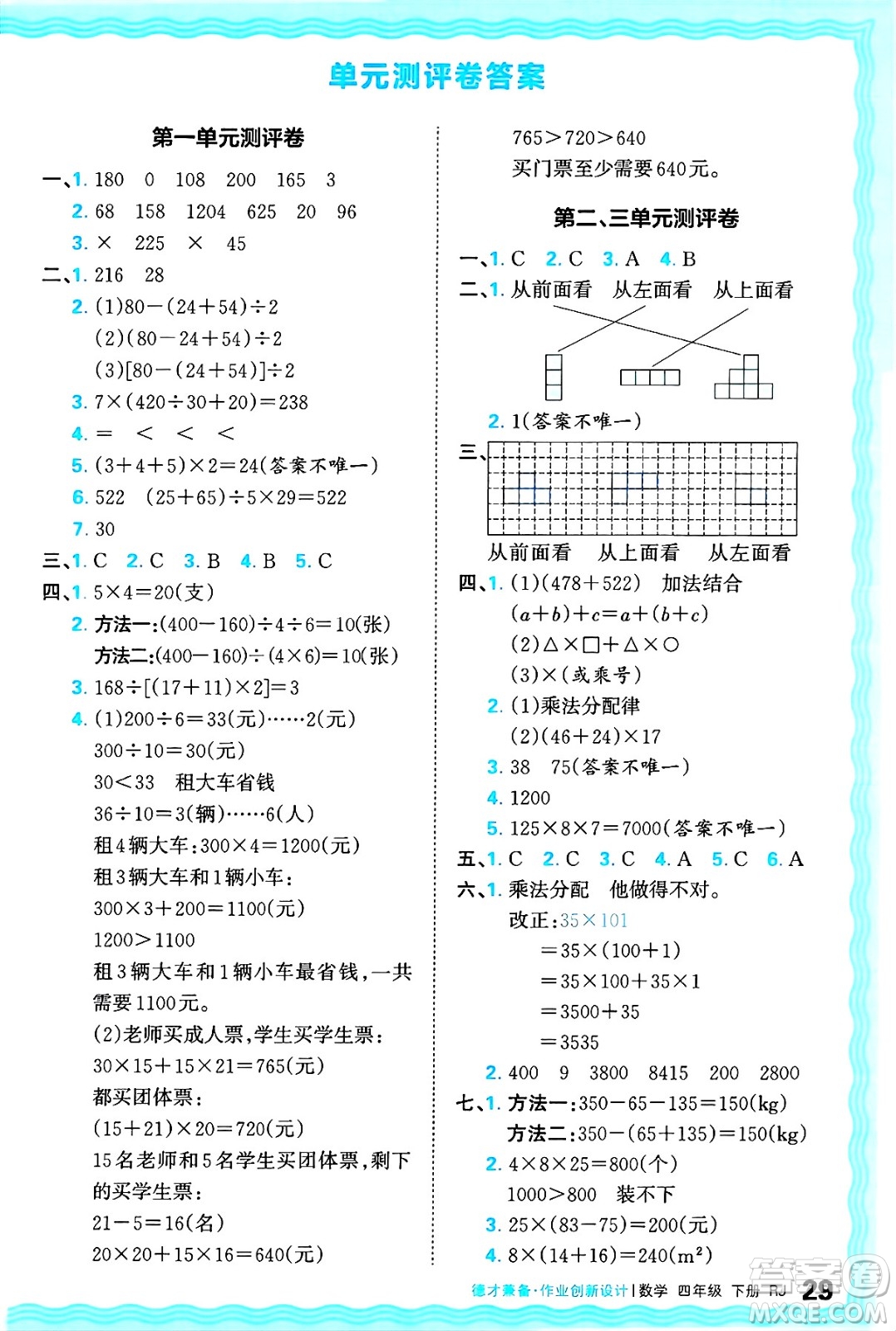 江西人民出版社2025年春王朝霞德才兼?zhèn)渥鳂I(yè)創(chuàng)新設計四年級數(shù)學下冊人教版答案