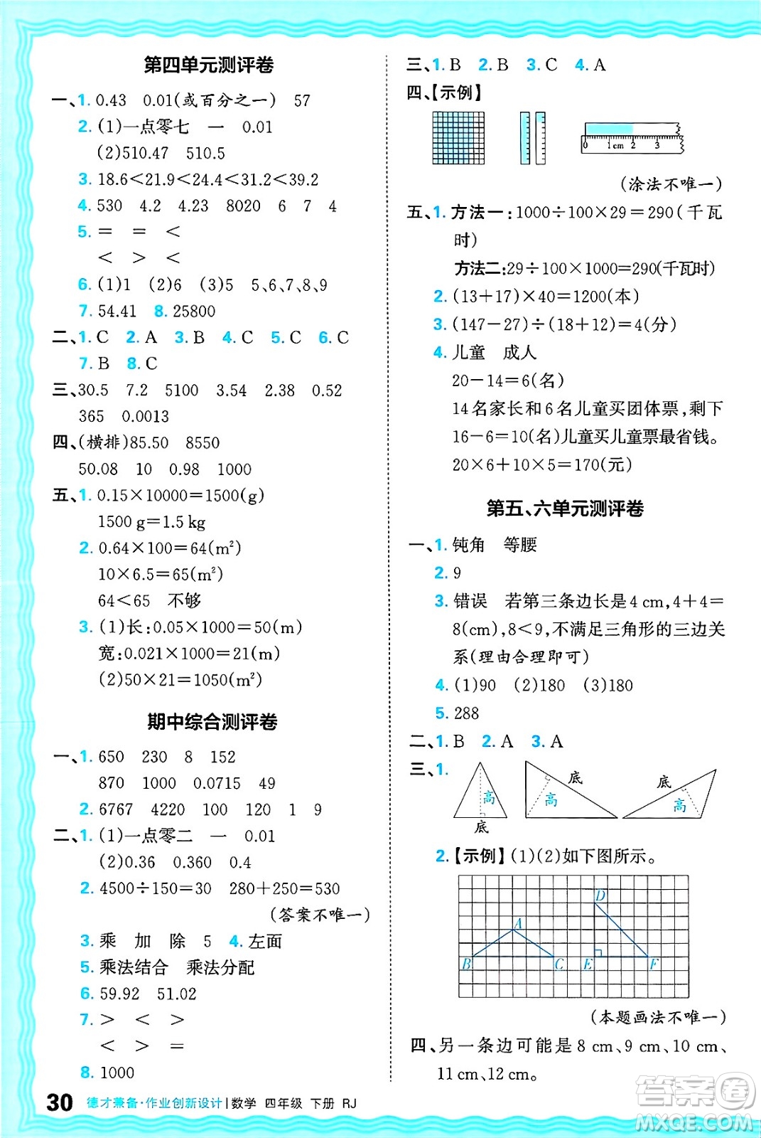 江西人民出版社2025年春王朝霞德才兼?zhèn)渥鳂I(yè)創(chuàng)新設計四年級數(shù)學下冊人教版答案
