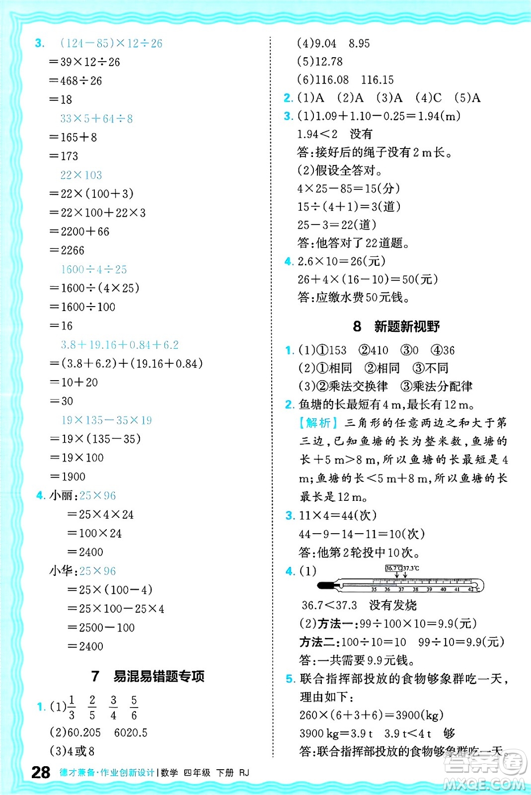 江西人民出版社2025年春王朝霞德才兼?zhèn)渥鳂I(yè)創(chuàng)新設計四年級數(shù)學下冊人教版答案
