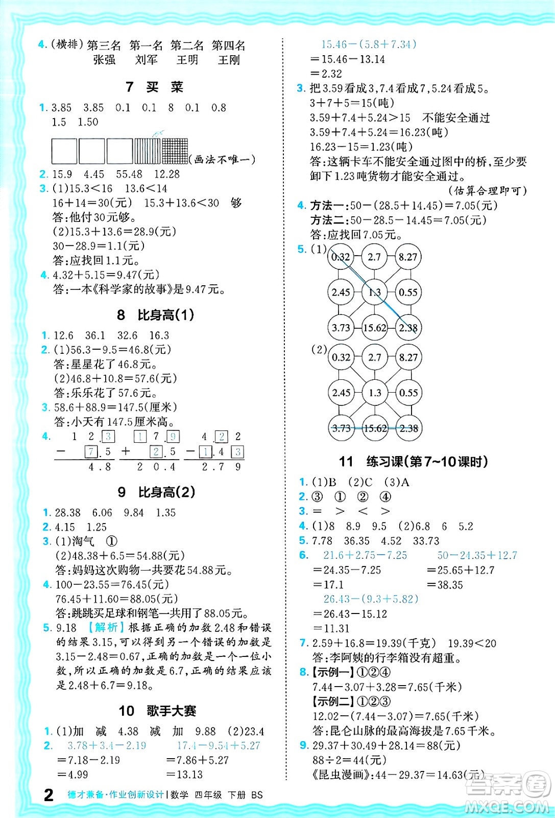 江西人民出版社2025年春王朝霞德才兼?zhèn)渥鳂I(yè)創(chuàng)新設(shè)計(jì)四年級(jí)數(shù)學(xué)下冊(cè)北師大版答案