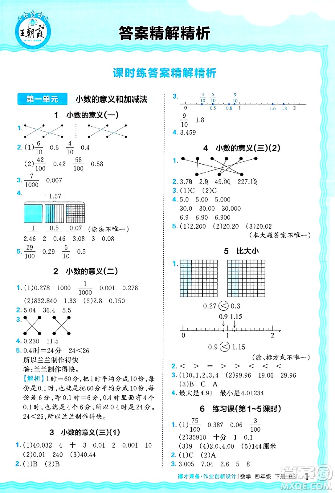 江西人民出版社2025年春王朝霞德才兼?zhèn)渥鳂I(yè)創(chuàng)新設(shè)計(jì)四年級(jí)數(shù)學(xué)下冊(cè)北師大版答案