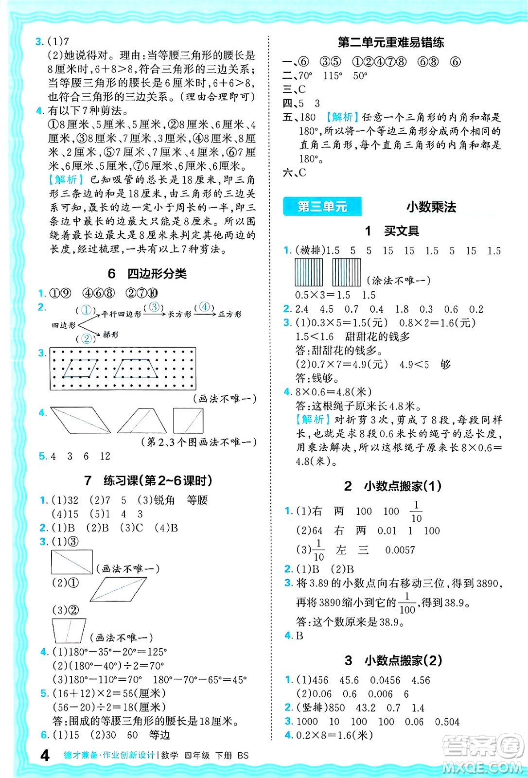 江西人民出版社2025年春王朝霞德才兼?zhèn)渥鳂I(yè)創(chuàng)新設(shè)計(jì)四年級(jí)數(shù)學(xué)下冊(cè)北師大版答案