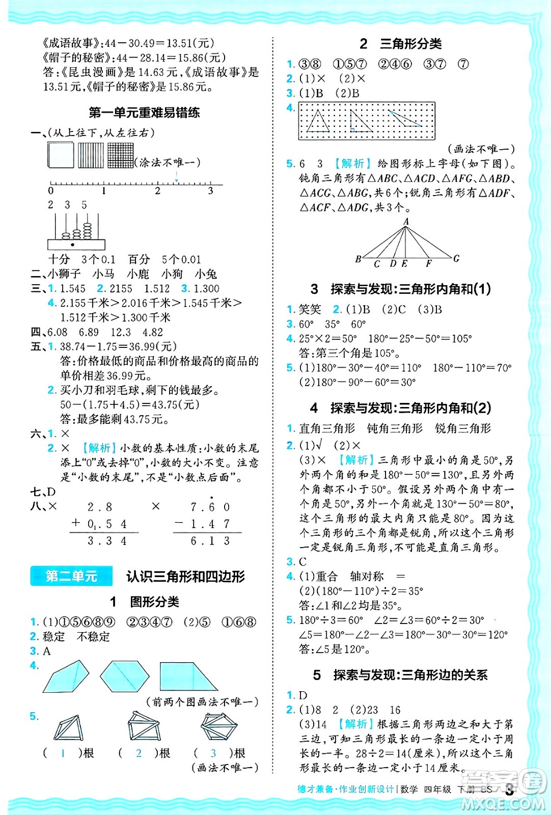 江西人民出版社2025年春王朝霞德才兼?zhèn)渥鳂I(yè)創(chuàng)新設(shè)計(jì)四年級(jí)數(shù)學(xué)下冊(cè)北師大版答案