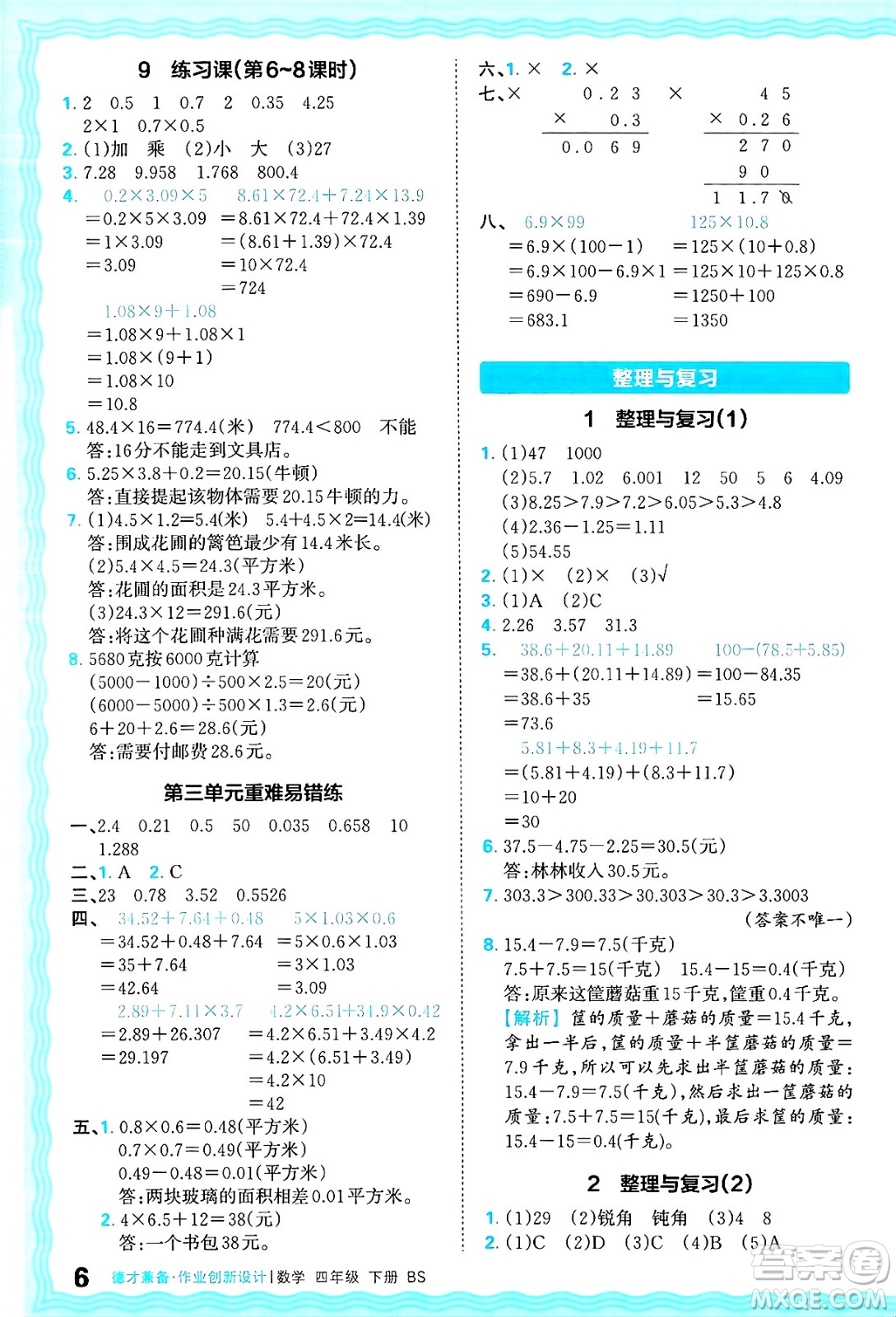 江西人民出版社2025年春王朝霞德才兼?zhèn)渥鳂I(yè)創(chuàng)新設(shè)計(jì)四年級(jí)數(shù)學(xué)下冊(cè)北師大版答案