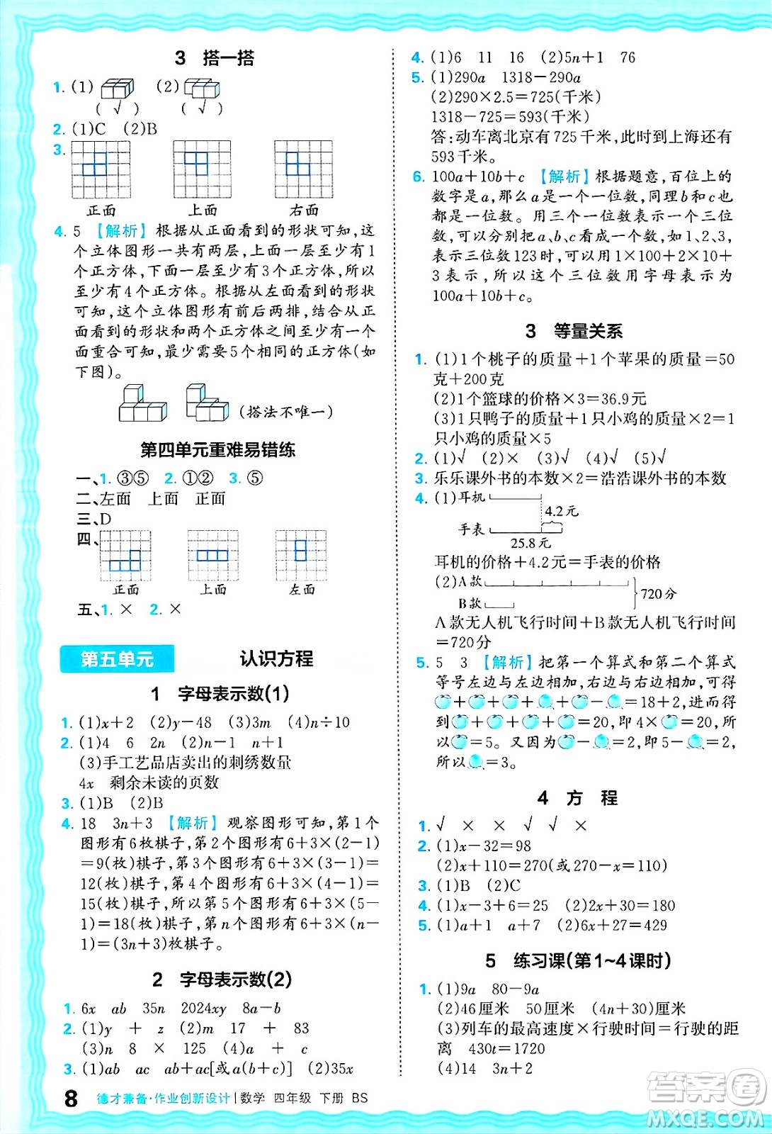 江西人民出版社2025年春王朝霞德才兼?zhèn)渥鳂I(yè)創(chuàng)新設(shè)計(jì)四年級(jí)數(shù)學(xué)下冊(cè)北師大版答案