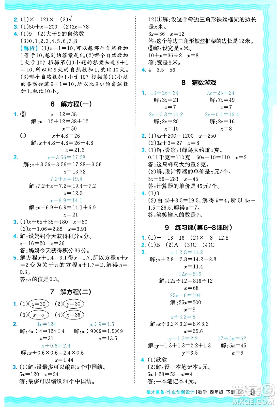 江西人民出版社2025年春王朝霞德才兼?zhèn)渥鳂I(yè)創(chuàng)新設(shè)計(jì)四年級(jí)數(shù)學(xué)下冊(cè)北師大版答案