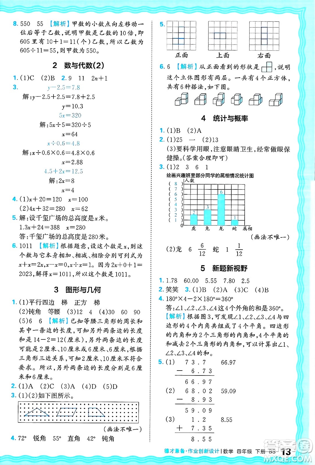 江西人民出版社2025年春王朝霞德才兼?zhèn)渥鳂I(yè)創(chuàng)新設(shè)計(jì)四年級(jí)數(shù)學(xué)下冊(cè)北師大版答案