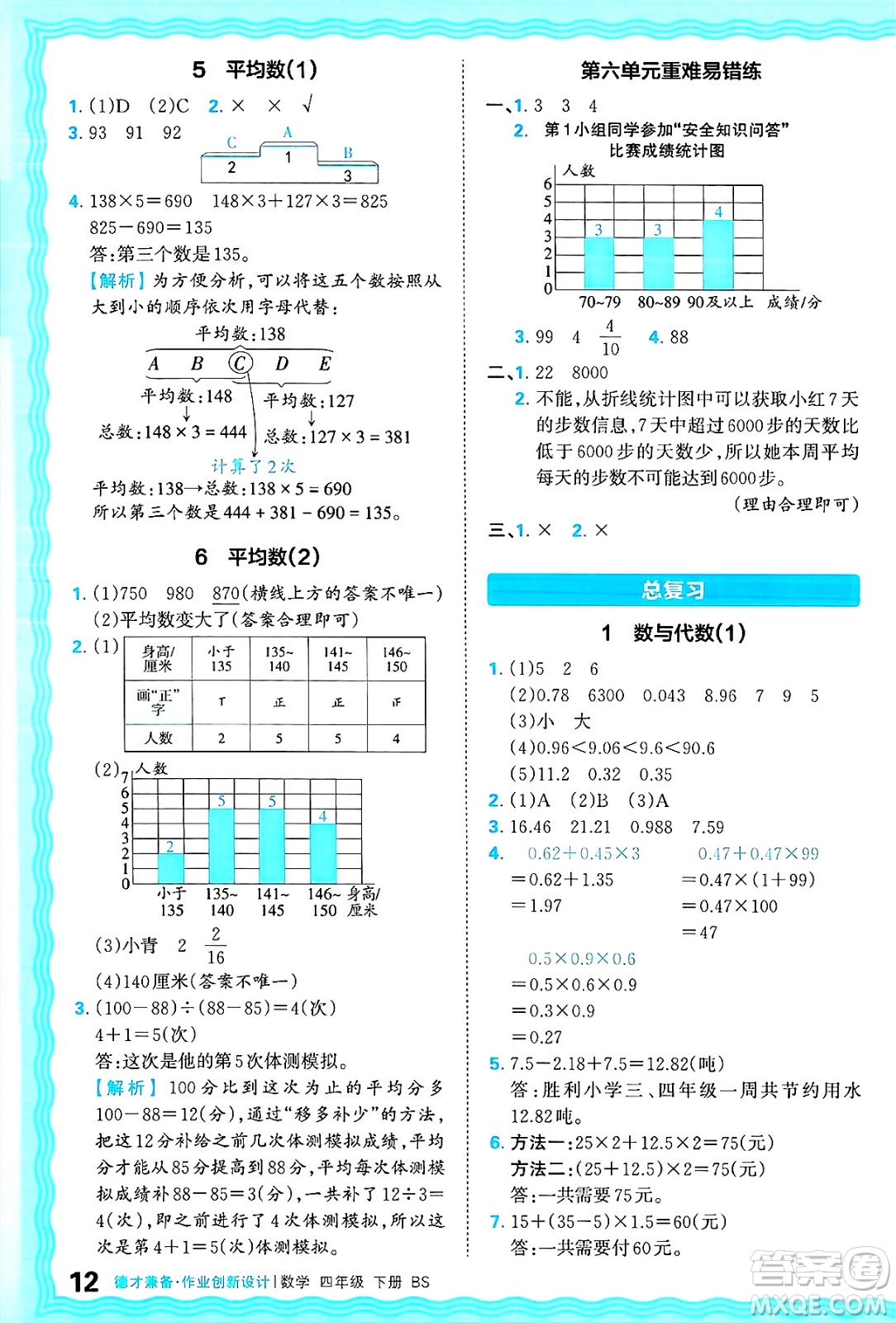 江西人民出版社2025年春王朝霞德才兼?zhèn)渥鳂I(yè)創(chuàng)新設(shè)計(jì)四年級(jí)數(shù)學(xué)下冊(cè)北師大版答案