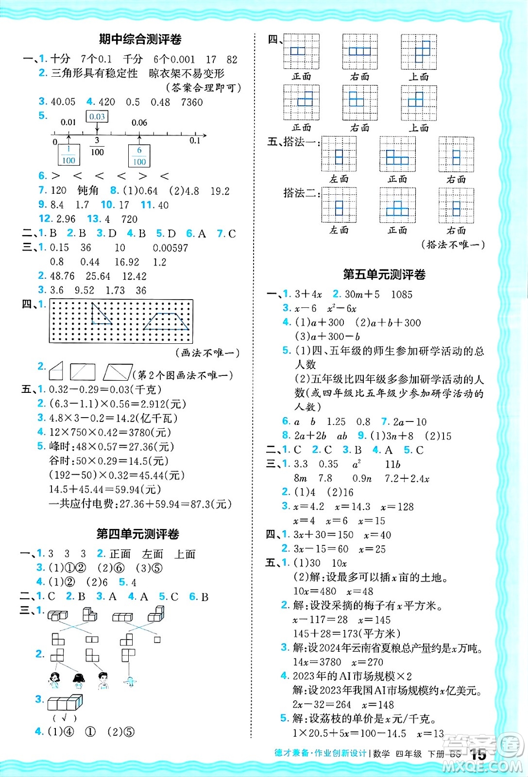 江西人民出版社2025年春王朝霞德才兼?zhèn)渥鳂I(yè)創(chuàng)新設(shè)計(jì)四年級(jí)數(shù)學(xué)下冊(cè)北師大版答案