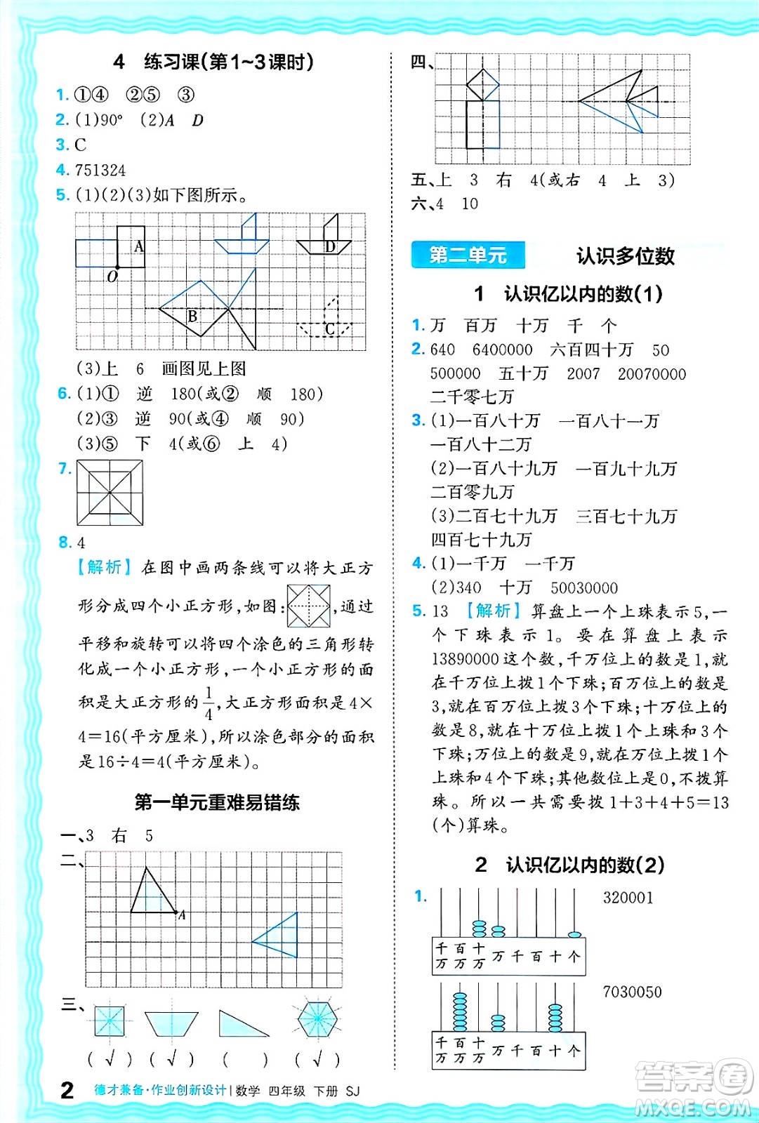 江西人民出版社2025年春王朝霞德才兼?zhèn)渥鳂I(yè)創(chuàng)新設(shè)計(jì)四年級(jí)數(shù)學(xué)下冊(cè)蘇教版答案