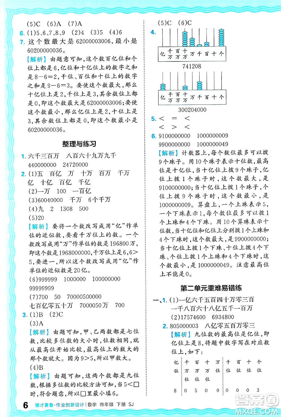 江西人民出版社2025年春王朝霞德才兼?zhèn)渥鳂I(yè)創(chuàng)新設(shè)計(jì)四年級(jí)數(shù)學(xué)下冊(cè)蘇教版答案