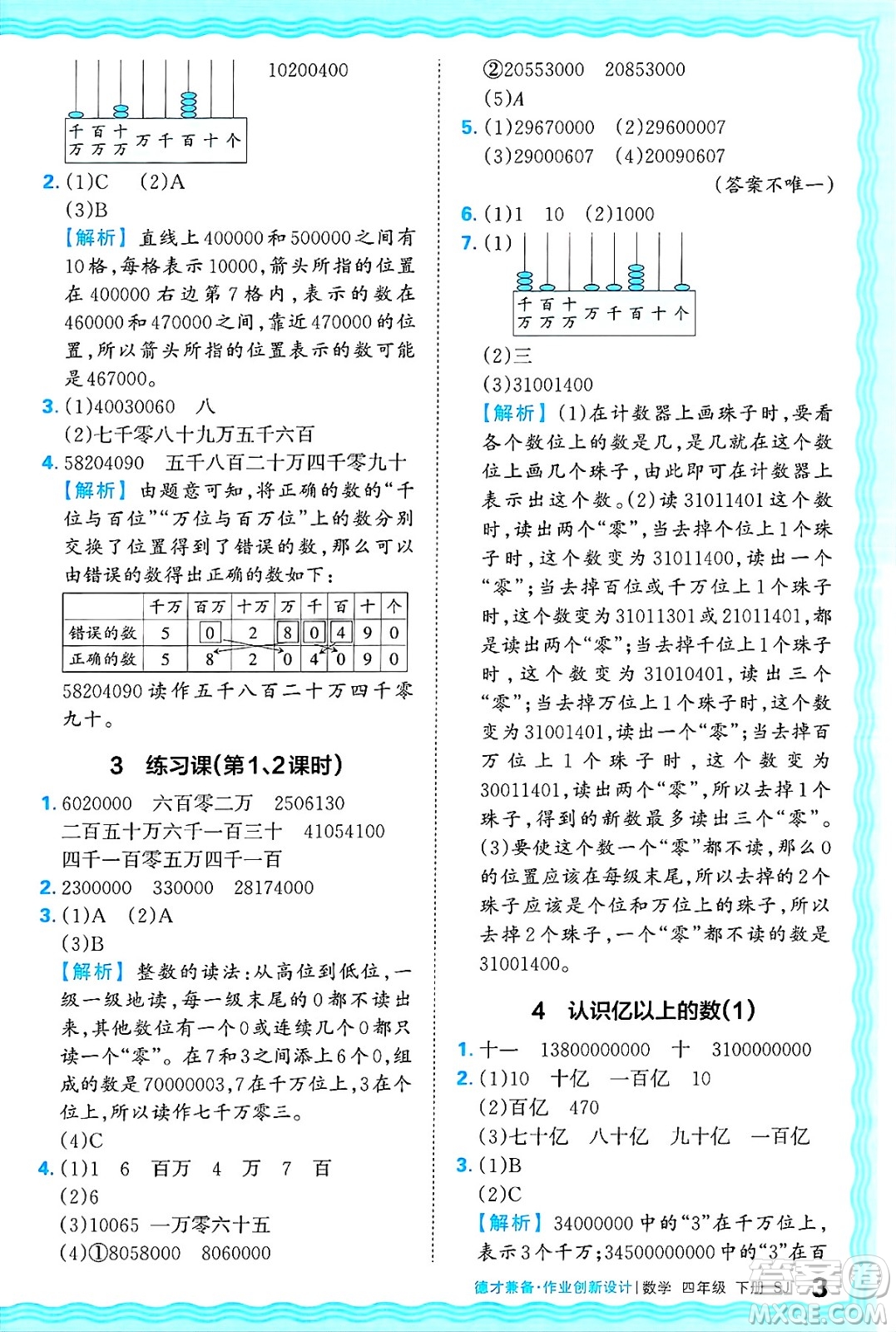 江西人民出版社2025年春王朝霞德才兼?zhèn)渥鳂I(yè)創(chuàng)新設(shè)計(jì)四年級(jí)數(shù)學(xué)下冊(cè)蘇教版答案