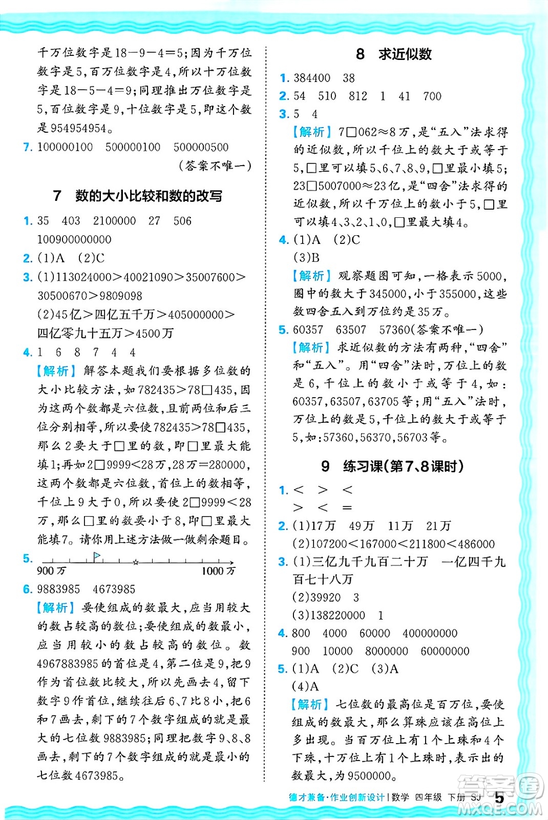 江西人民出版社2025年春王朝霞德才兼?zhèn)渥鳂I(yè)創(chuàng)新設(shè)計(jì)四年級(jí)數(shù)學(xué)下冊(cè)蘇教版答案