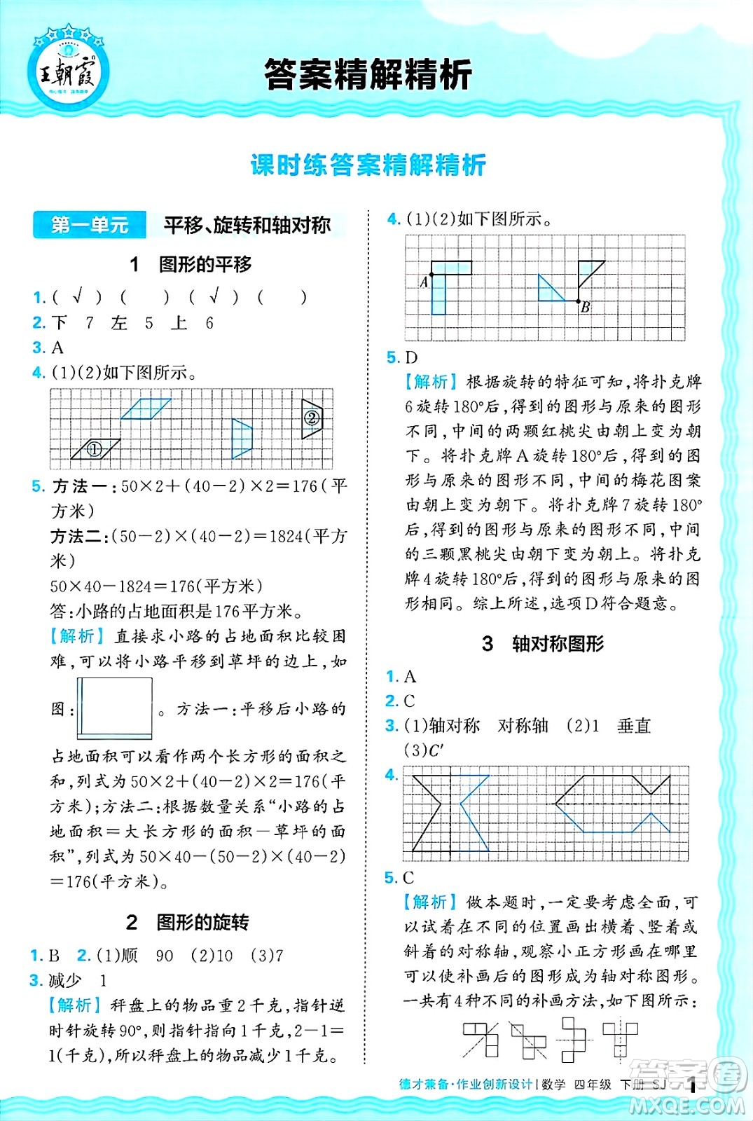 江西人民出版社2025年春王朝霞德才兼?zhèn)渥鳂I(yè)創(chuàng)新設(shè)計(jì)四年級(jí)數(shù)學(xué)下冊(cè)蘇教版答案
