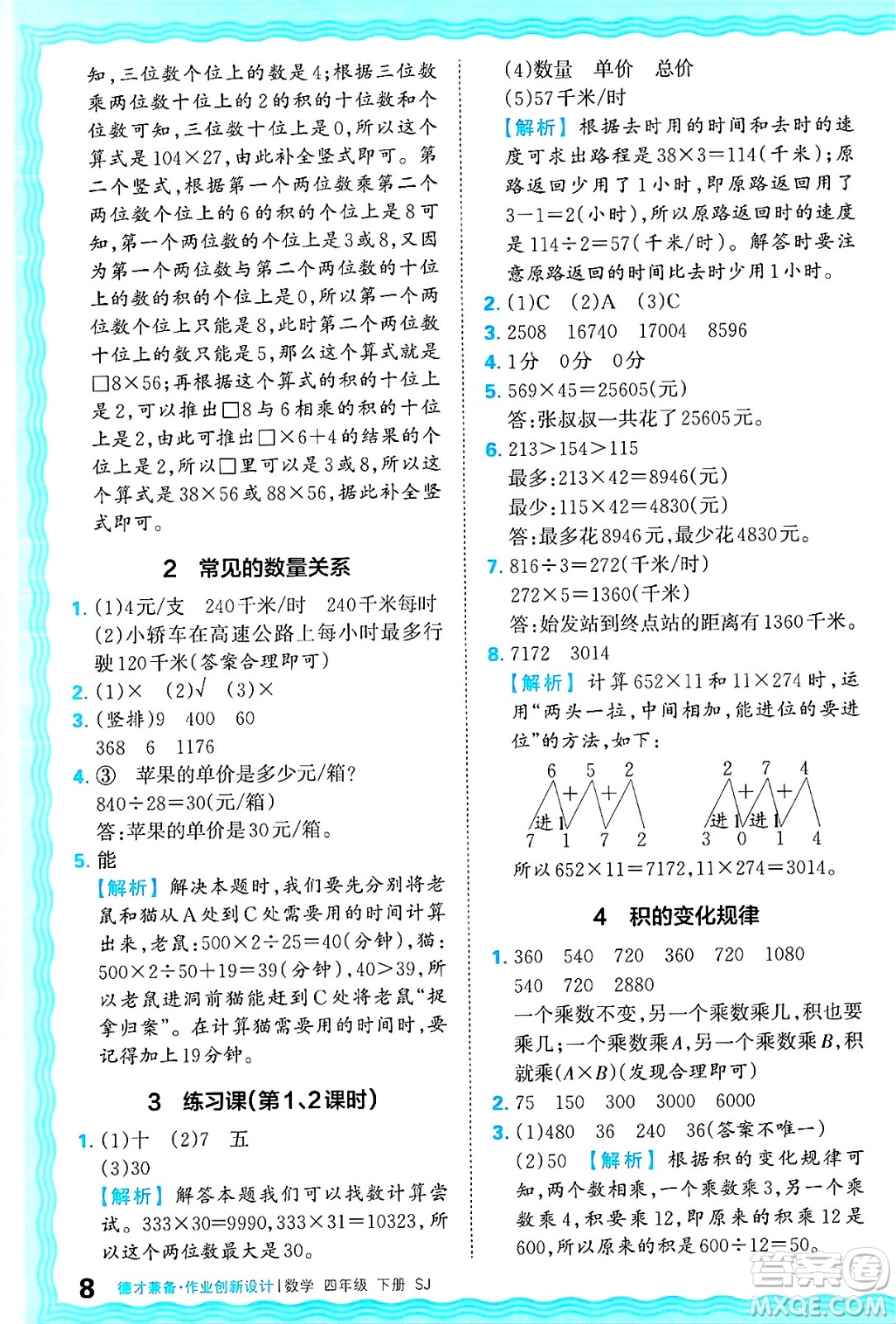 江西人民出版社2025年春王朝霞德才兼?zhèn)渥鳂I(yè)創(chuàng)新設(shè)計(jì)四年級(jí)數(shù)學(xué)下冊(cè)蘇教版答案