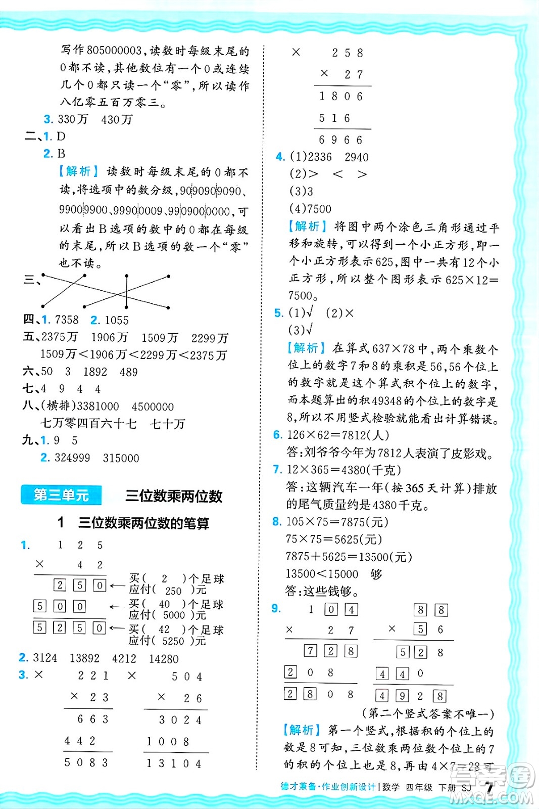 江西人民出版社2025年春王朝霞德才兼?zhèn)渥鳂I(yè)創(chuàng)新設(shè)計(jì)四年級(jí)數(shù)學(xué)下冊(cè)蘇教版答案
