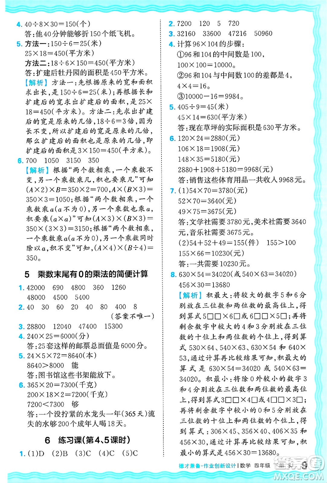 江西人民出版社2025年春王朝霞德才兼?zhèn)渥鳂I(yè)創(chuàng)新設(shè)計(jì)四年級(jí)數(shù)學(xué)下冊(cè)蘇教版答案