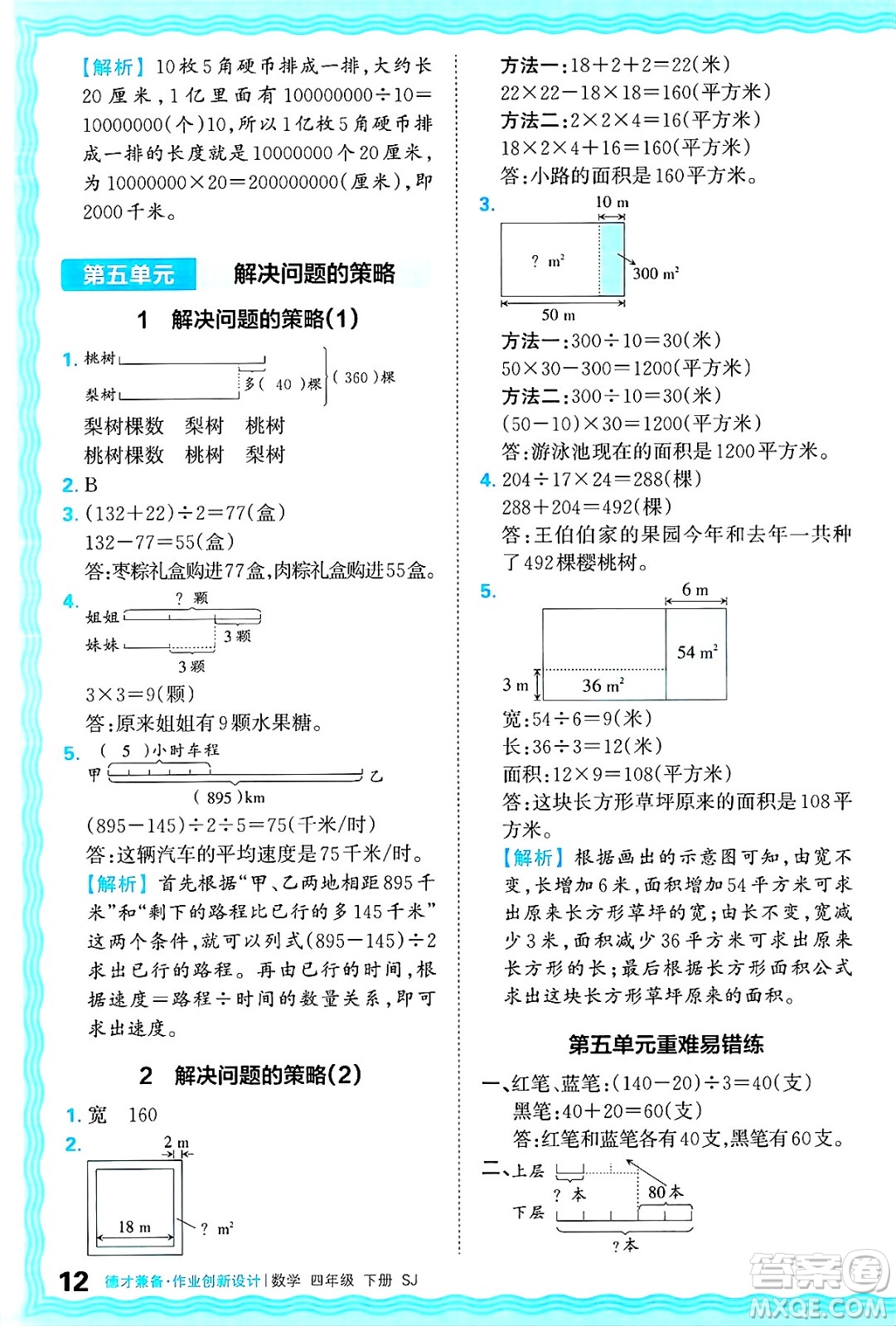 江西人民出版社2025年春王朝霞德才兼?zhèn)渥鳂I(yè)創(chuàng)新設(shè)計(jì)四年級(jí)數(shù)學(xué)下冊(cè)蘇教版答案