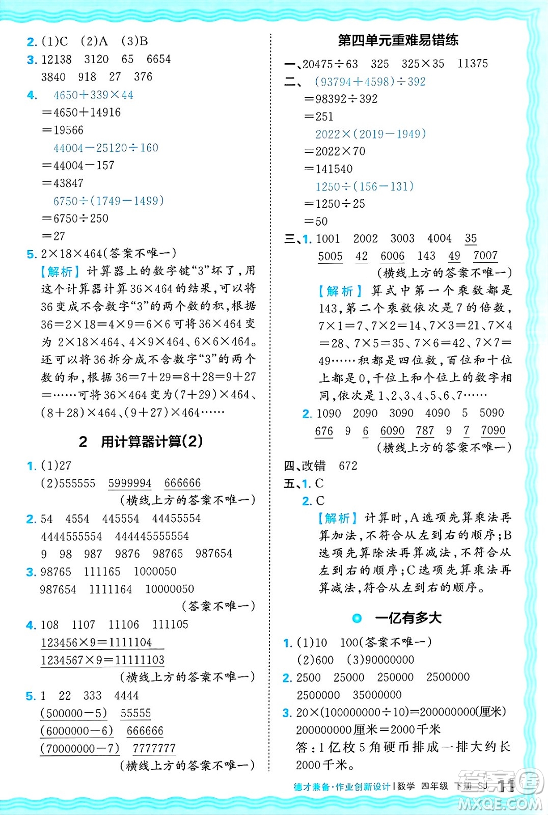 江西人民出版社2025年春王朝霞德才兼?zhèn)渥鳂I(yè)創(chuàng)新設(shè)計(jì)四年級(jí)數(shù)學(xué)下冊(cè)蘇教版答案